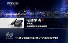 郭凡禮接受央視《焦點(diǎn)訪談》電話連線 郭凡禮接受央視《焦點(diǎn)訪談》電話連線