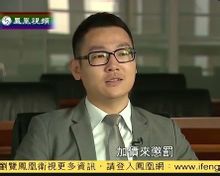 《鳳凰衛(wèi)視》郭凡禮專(zhuān)訪 《鳳凰衛(wèi)視》郭凡禮專(zhuān)訪