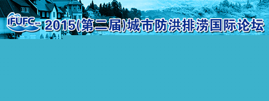2015（第二屆）城市防洪排澇國際論壇將于2015年10月14-15日在廣州舉行