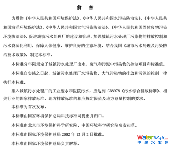最新《城鎮(zhèn)污水處理廠污染物排放標(biāo)準(zhǔn)》(GB 18918-2002)全文3