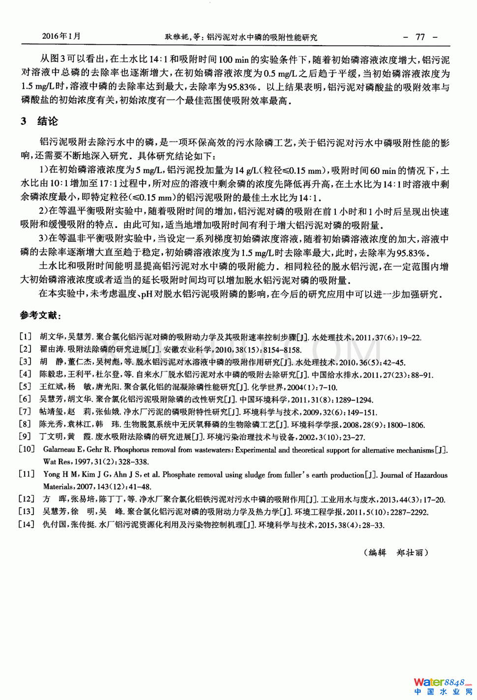 鋁污泥對(duì)水中磷的吸附性能研究第3頁