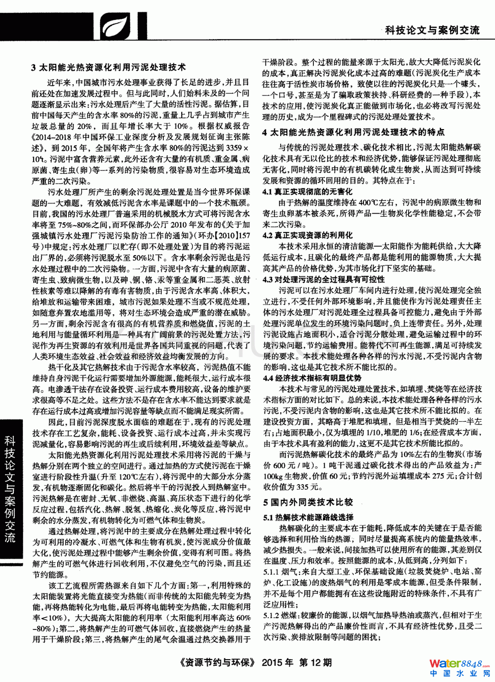 太陽能光熱資源化利用污泥處理技術(shù)第1頁