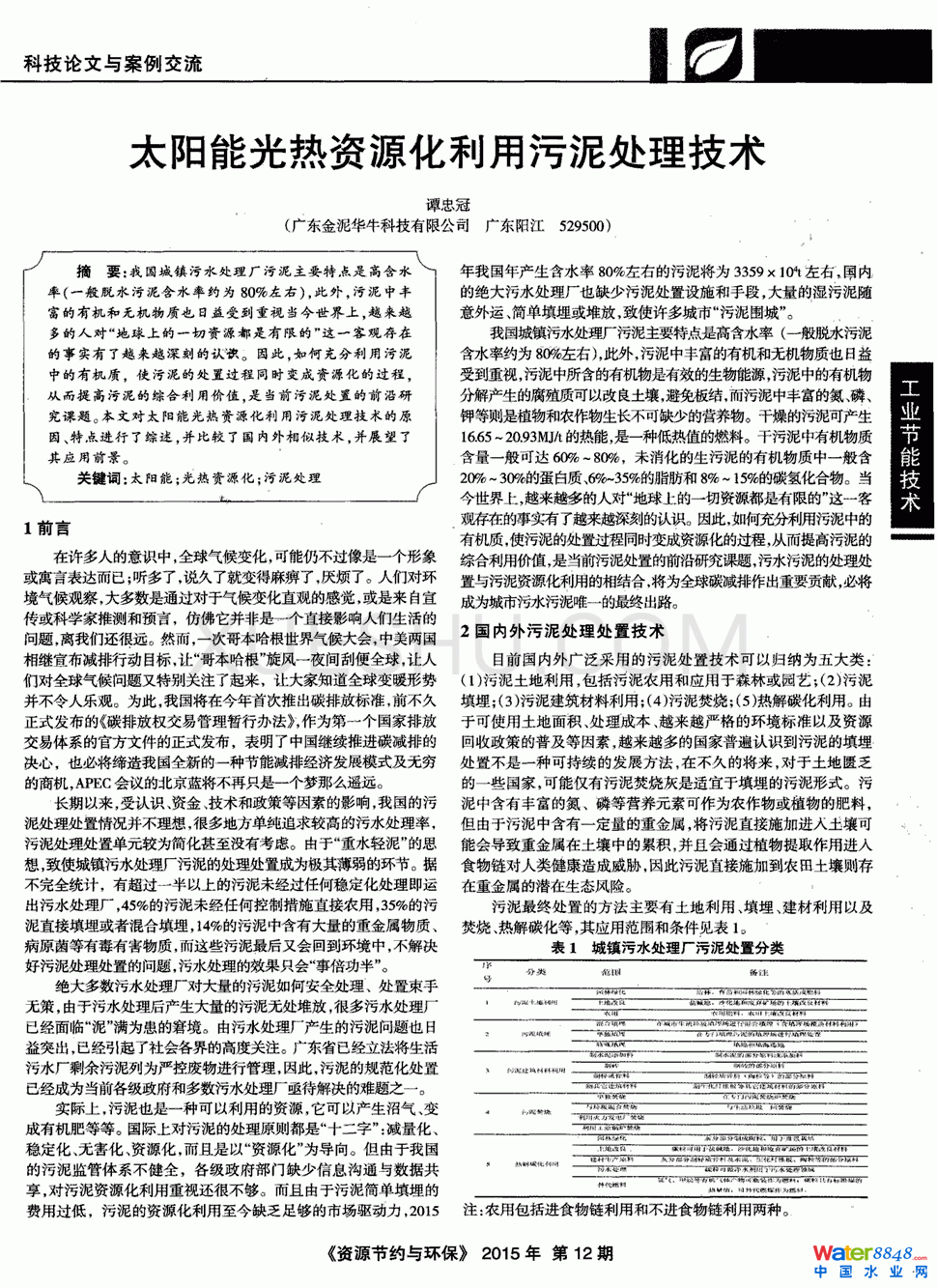 太陽能光熱資源化利用污泥處理技術(shù)第0頁