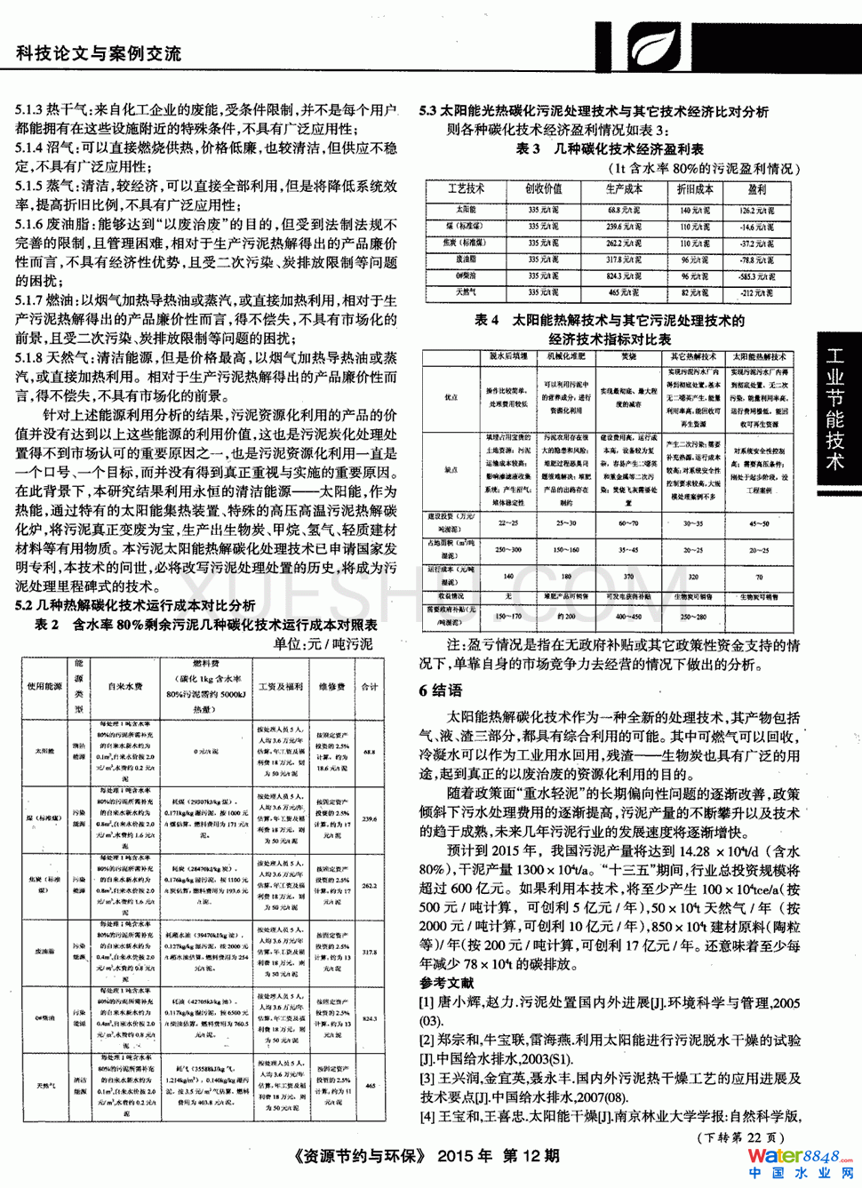 太陽能光熱資源化利用污泥處理技術(shù)第2頁