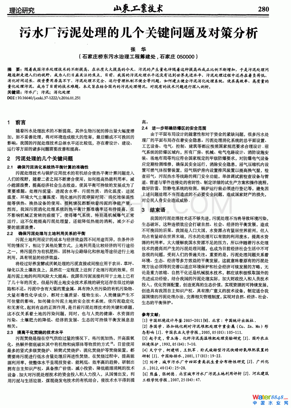 污水廠污泥處理的幾個(gè)關(guān)鍵問題及對(duì)策分析第0頁