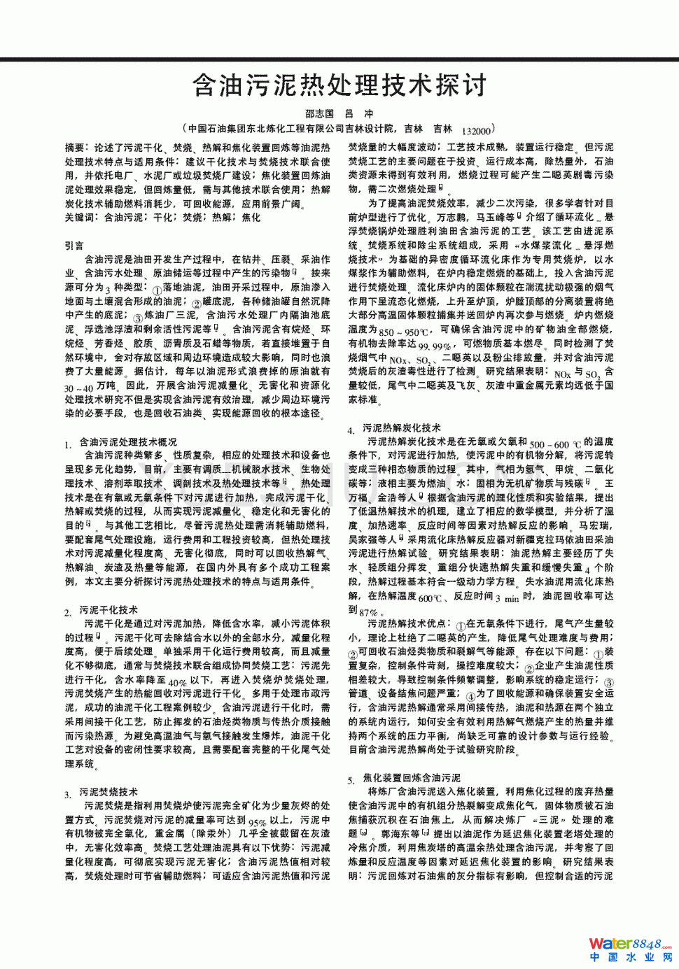 含油污泥熱處理技術(shù)探討第0頁