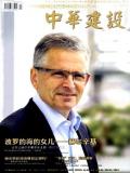 中華建設(shè)