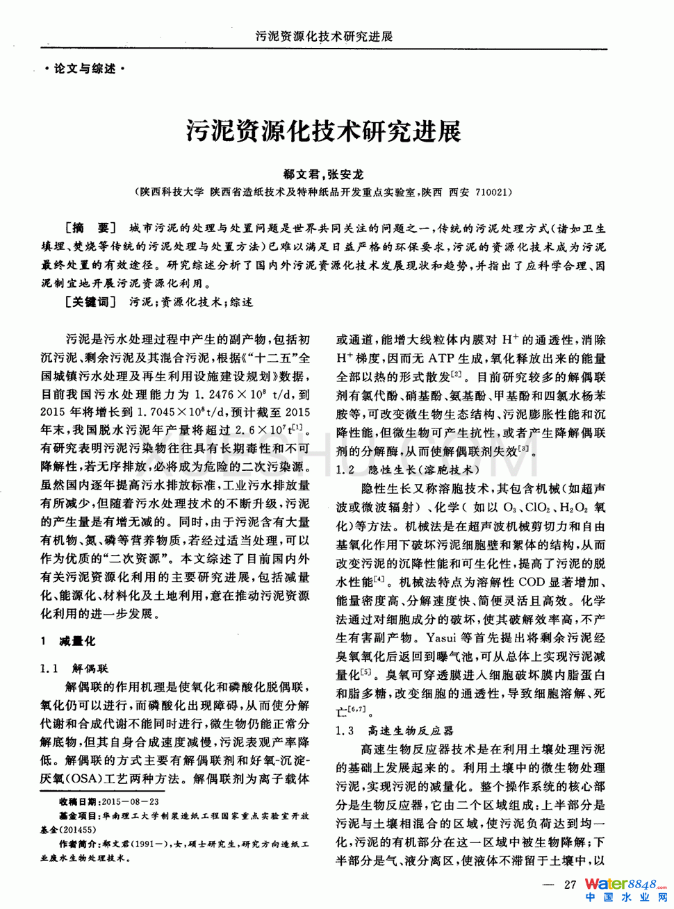 污泥資源化技術(shù)研究進(jìn)展第0頁