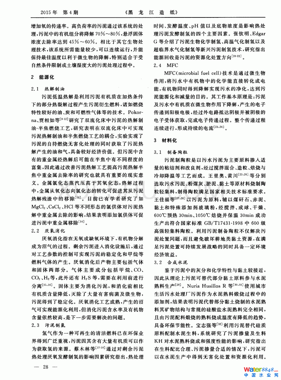 污泥資源化技術(shù)研究進(jìn)展第1頁