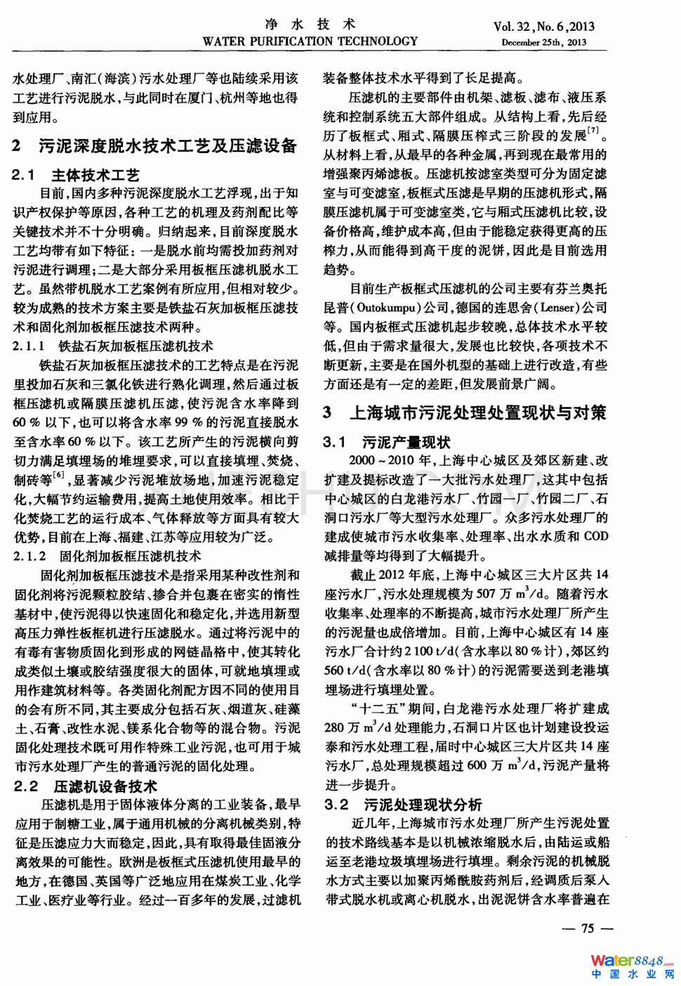污泥深度脫水技術(shù)在城市污泥處理處置中的應(yīng)用第1頁