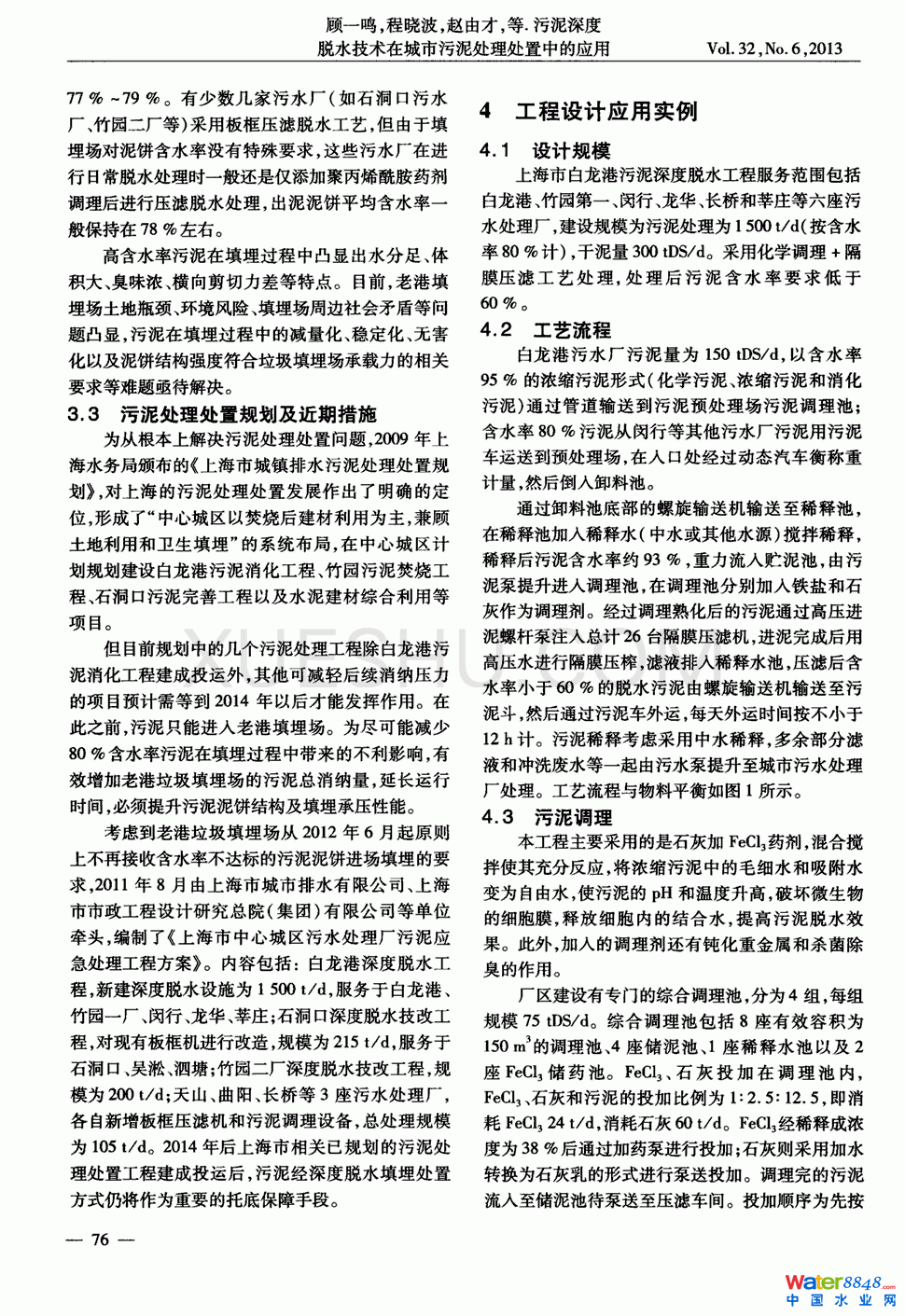 污泥深度脫水技術(shù)在城市污泥處理處置中的應(yīng)用第2頁