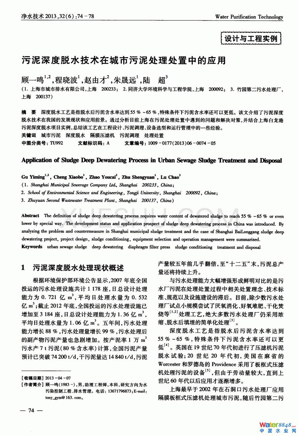 污泥深度脫水技術(shù)在城市污泥處理處置中的應(yīng)用第0頁