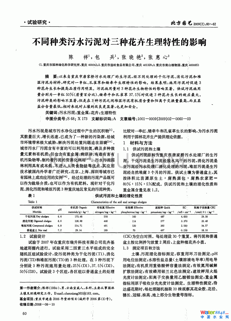 不同種類污水污泥對三種花卉生理特性的影響第0頁
