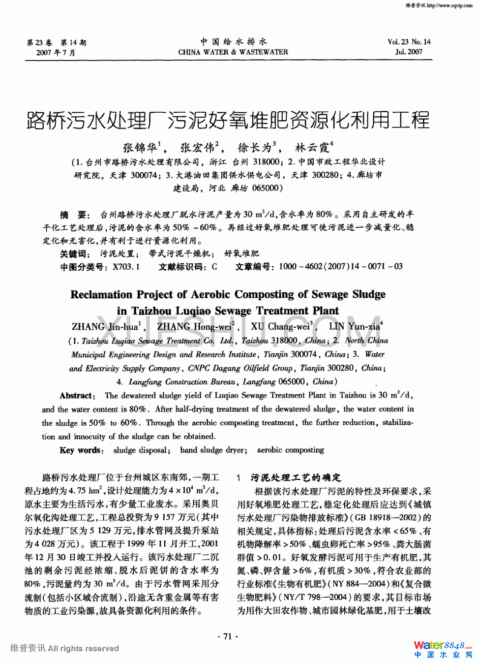 路橋污水處理廠污泥好氧堆肥資源化利用工程第0頁