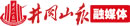 井岡山報社融媒體