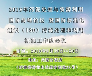 2019年污泥處理與資源利用國際高峰論壇 暨國際標(biāo)準(zhǔn)化組織（ISO）污泥處理和利用標(biāo)準(zhǔn)工作組會(huì)議 來源：《中國給水排水》