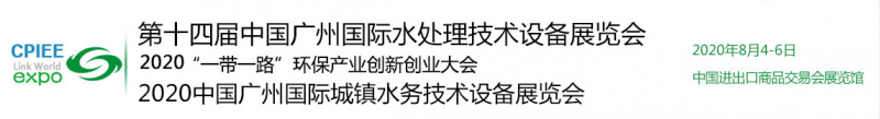 廣州水處理展會(圖片1)