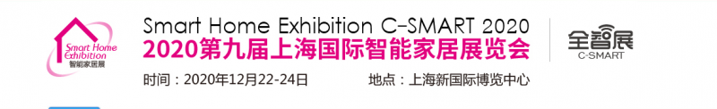 2020上海智能家居展(1)