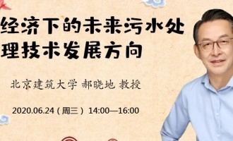 直播講座｜郝曉地：藍(lán)色經(jīng)濟(jì)下的未來污水處理技術(shù)發(fā)展方向   （北京建筑大學(xué)全職講席教授，博士生導(dǎo)師，主要從事污水處理教學(xué)與科研工作。2001年10月獲得荷蘭代爾夫特理工大學(xué)（TU Delft）博士（P