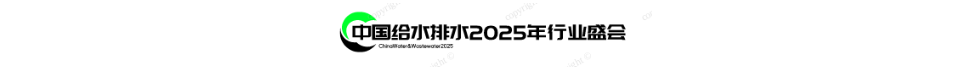 頂部 《中國給水排水》2025年行業(yè)盛會-水行業(yè)風(fēng)向標(biāo)！